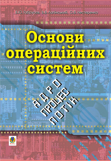 Основи операційних систем: ядро, процес, потік.