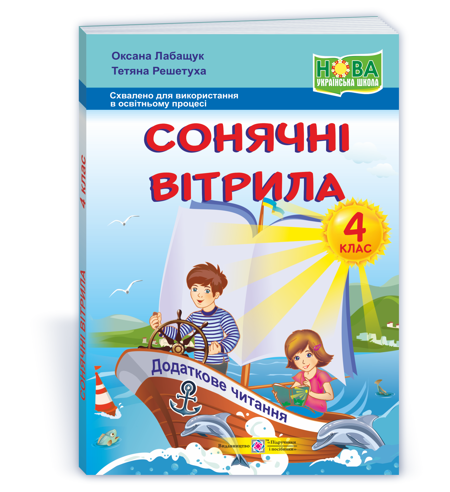 Сонячні вітрила. Книжка для додаткового читання. 4 клас  (ОНОВЛЕНІ) Лабащук О., Решетуха Т.