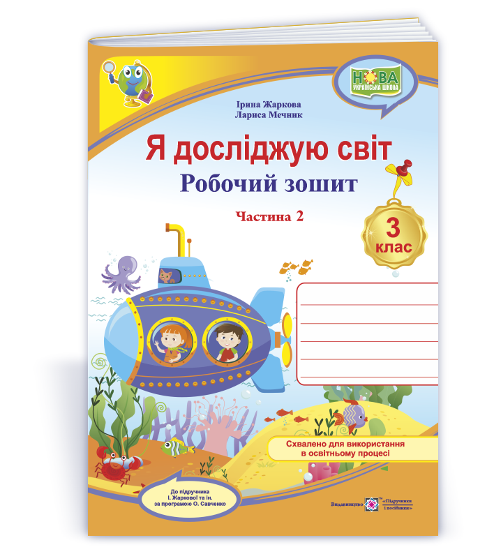 Я досліджую світ. Робочий зошит. 3 кл. У 2-х ч. Частина 2  (до підруч. І. Жаркової)