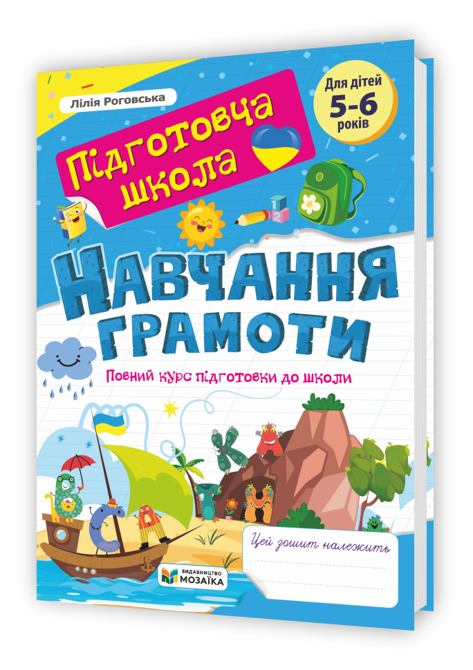 Навчання грамоти: повний курс підготовки до школи. Роговська Л.