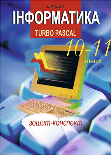 Інформатика. Turbo Pascal. 10-11 класи. Шост Д.М.