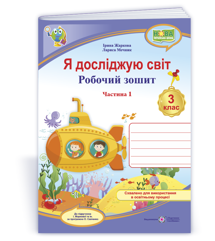 Я досліджую світ. Робочий зошит. 3 кл. У 2-х ч. Частина 1 (до підруч. І. Жаркової)