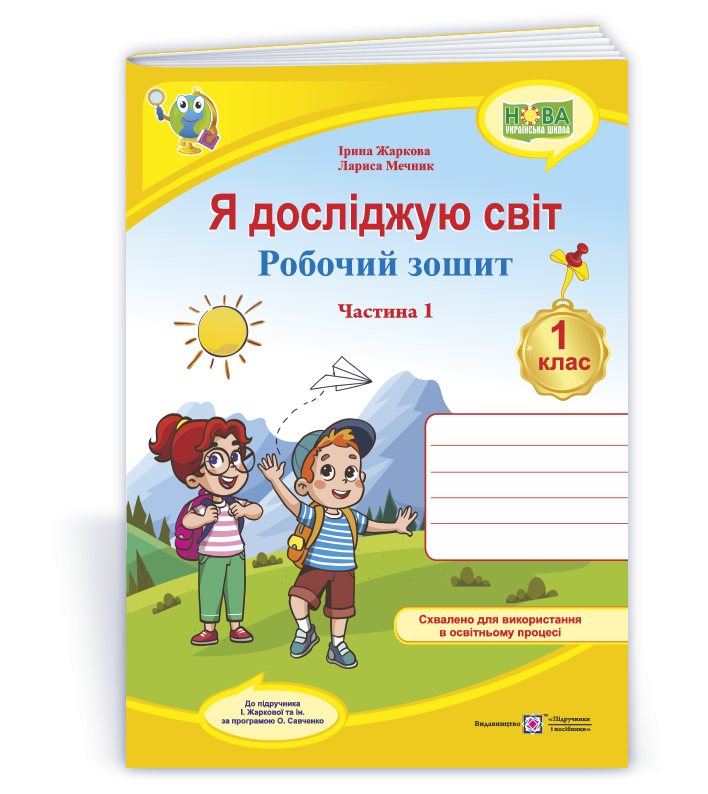 Я досліджую світ. Робочий зошит. 1 кл. У 2-х ч. Частина 1  (до підручн. І. Жаркової та ін.)