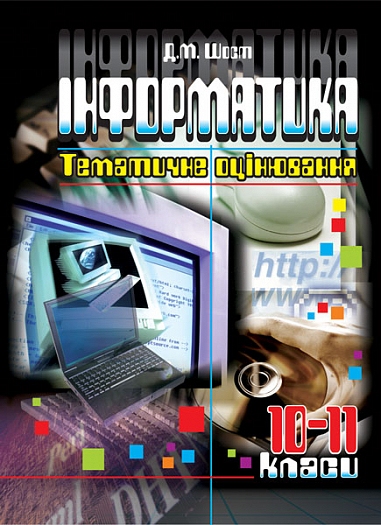 Інформатика. 10-11класи. Тематичне оцінювання. Зб. завдань. Шост Д.М.
