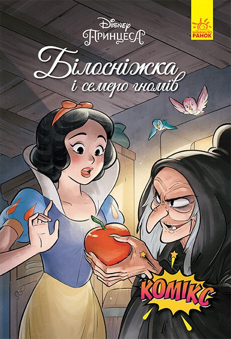 Дисней. Комікси. Білосніжка