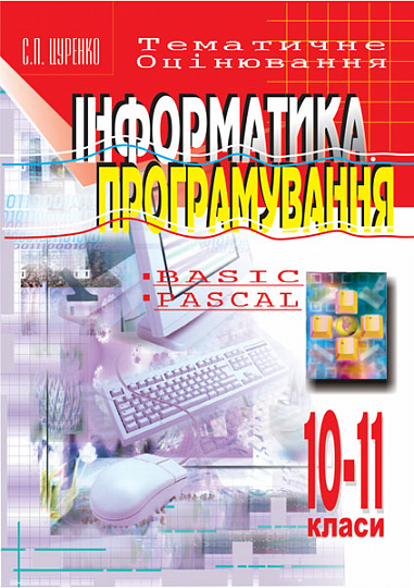 Інформатика .Програмування. 10-11кл.Тематичне оцінювання: Навчальний посібник.  Цуренко С.П.