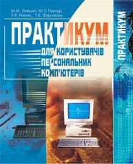 Практикум для користувачів персональних комп'ютерів: Посібник для студентів неспец. ф-тів.  Левшин М.М. та ін.