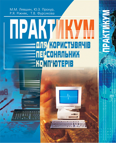 Практикум для користувачів персональних комп'ютерів: Посібник для студентів неспец. ф-тів.  Левшин М.М. та ін.