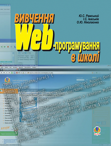 Вивчення Web-програмування в школі: Навчальний посібник.