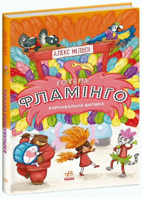 Готель Фламінго  Карнавальна витівка. Книга 3