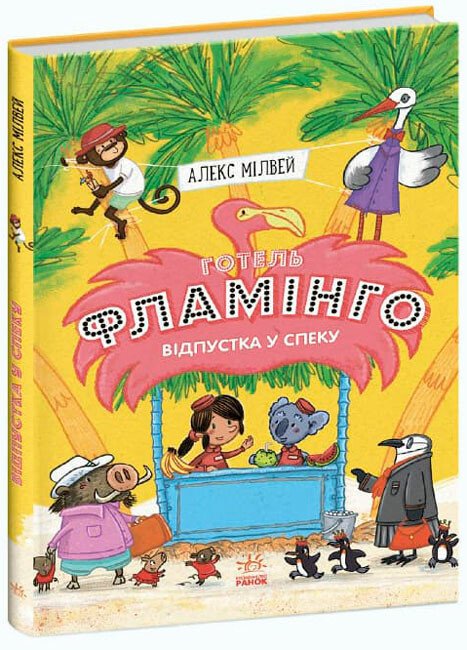 Готель Фламінго  Відпустка у спеку. Книга 2