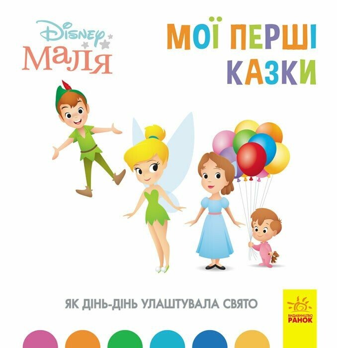 Дисней. Disney Маля. Мої перші казки. Як Дінь-Дінь улаштувала свято