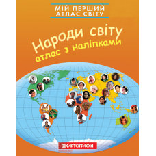 Мій перший атлас світу з наліпками. Народи світу  9786176706601