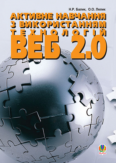 Активне навчання з використанням технологій Веб 2.0: Навч.посібник.
