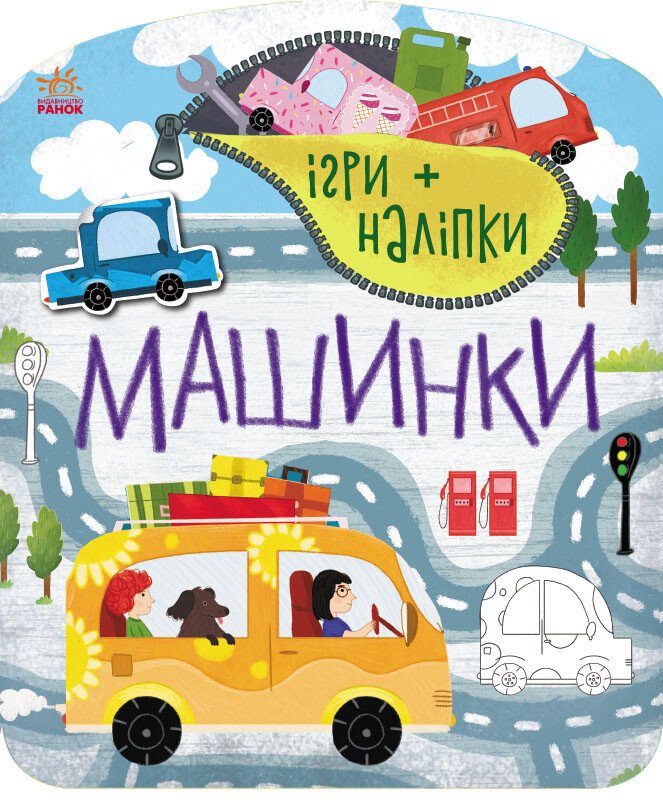 Ігри + наліпки  Машинки