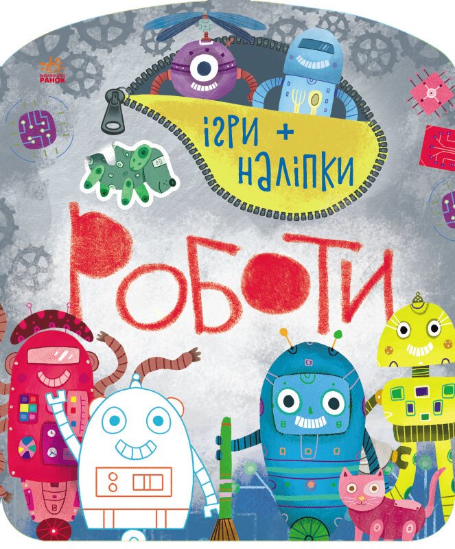 Ігри + наліпки  Роботи