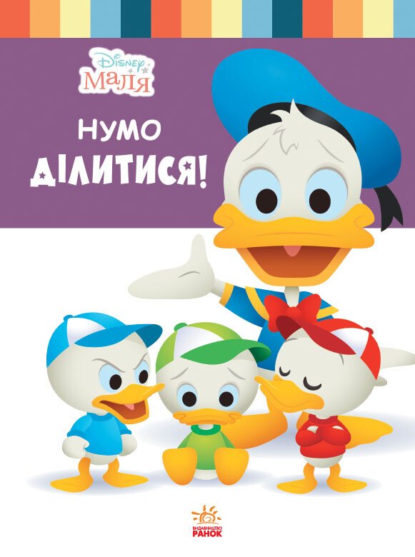 Дисней. Disney Маля. Школа життя. Нумо ділитися! (УА)