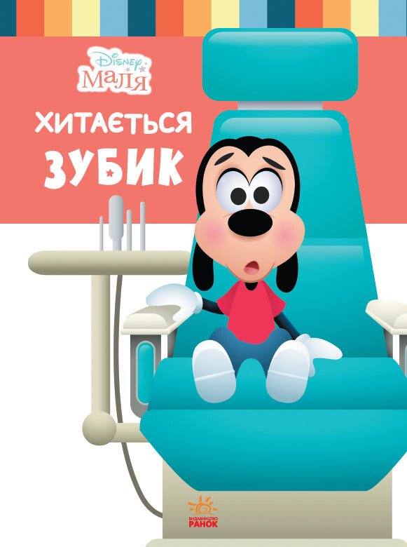 Дисней. Disney Маля. Школа життя. Хитається зубик… (УА)