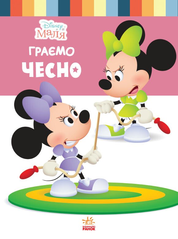 Дисней. Disney Маля. Школа життя. Граємо чесно (УА)