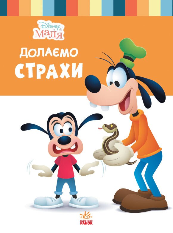 Дисней. Disney Маля. Школа життя. Долаємо страхи (УА)