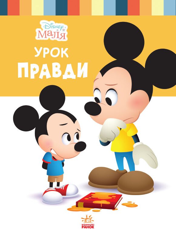 Дисней. Disney Маля. Школа життя. Урок правди (УА)