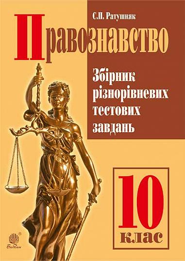 Правознавство : Збірник різнорівневих тестових завдань  10 клас