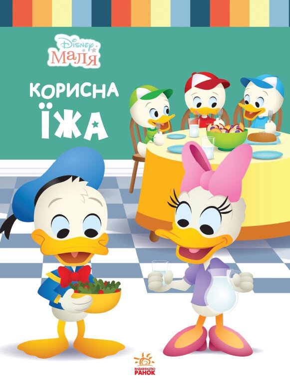 Дисней. Disney Маля. Школа життя. Корисна їжа (УА)
