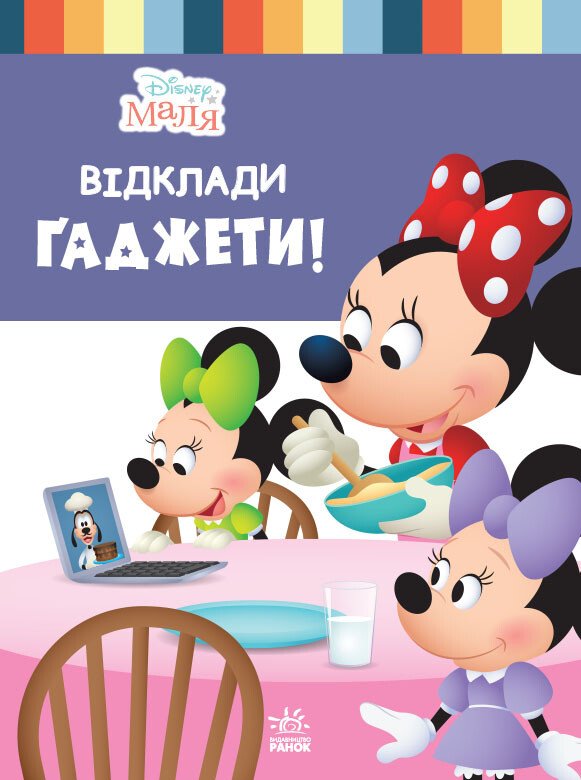Дисней. Disney Маля. Школа життя. Відклади Ґаджети (УА)