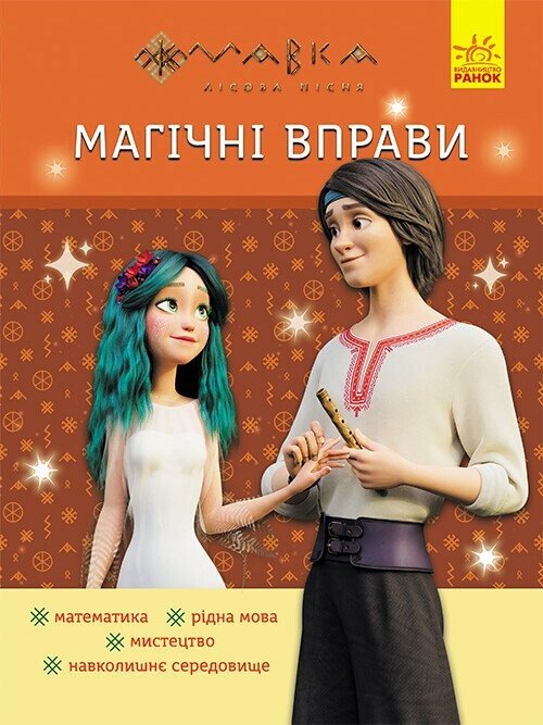 Магічні вправи. Мавка. Веселі завдання