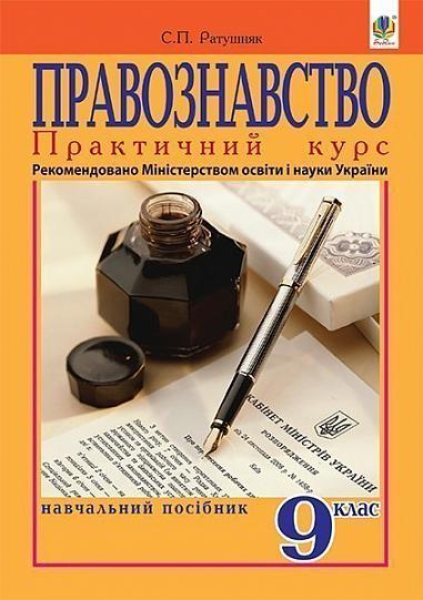 Правознавство. Практичний курс: Навчальний посібник для 9-го класу. Вид. друге, перер.  Ратушняк С.П.