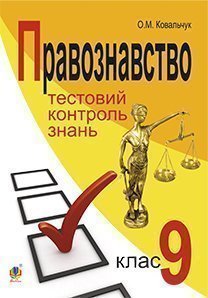 Правознавство. Тестовий контроль знань.9 клас.Поточний та узагальнювальний контроль знань, умінь і навичок учнів.