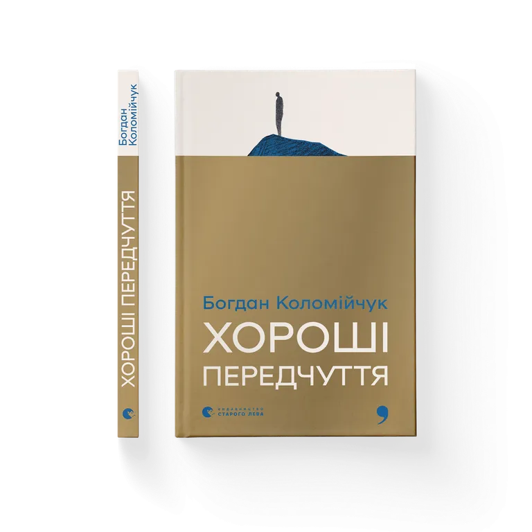 Хороші передчуття  Богдан Коломійчук