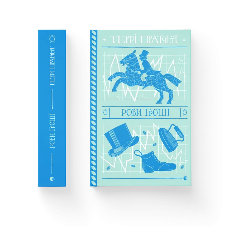 Роби гроші  Пратчетт Т.