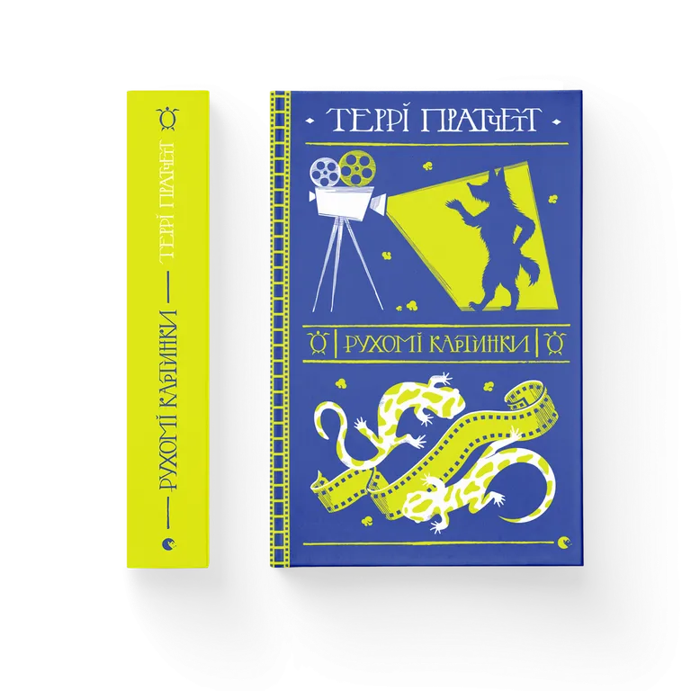 Рухомі картинки  Террі Пратчетт