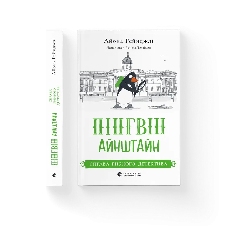 Пінгвін Айнштайн. Справа рибного детектива  Айона Рейнджлі