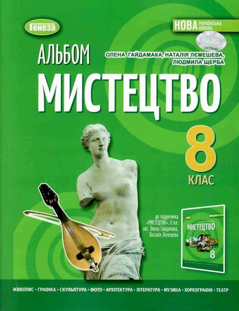 Мистецтво, 8 клас Альбом (2025) НУШ  Гайдамака О.В.