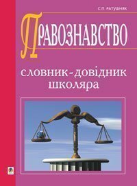 Правознавство. Словник-довідник.(М) Ратушняк С.П.
