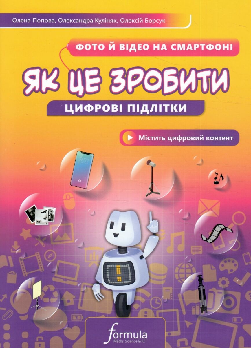 Цифрові підлітки. Як це зробити: Відео на смартфоні