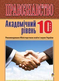 Правознавство. Академічний рівень. 10 клас. Підручник. Вид.2-ге, перероб. і доп.