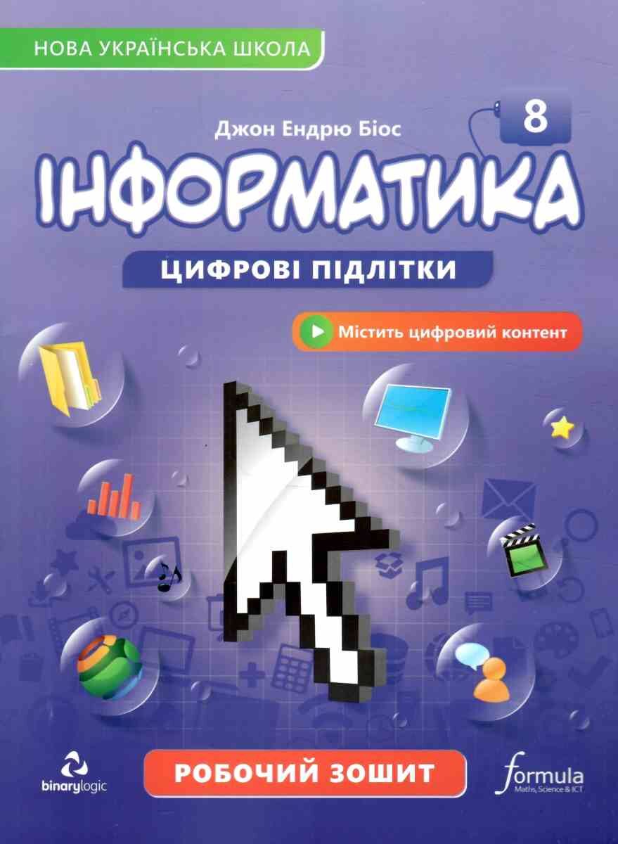 Інформатика 8 клас. Робочий зошит Джон Ендрю Біос