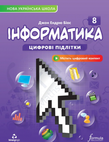 Інформатика 8 клас. Підручник (тверда палітурка)   Джон Ендрю Біос