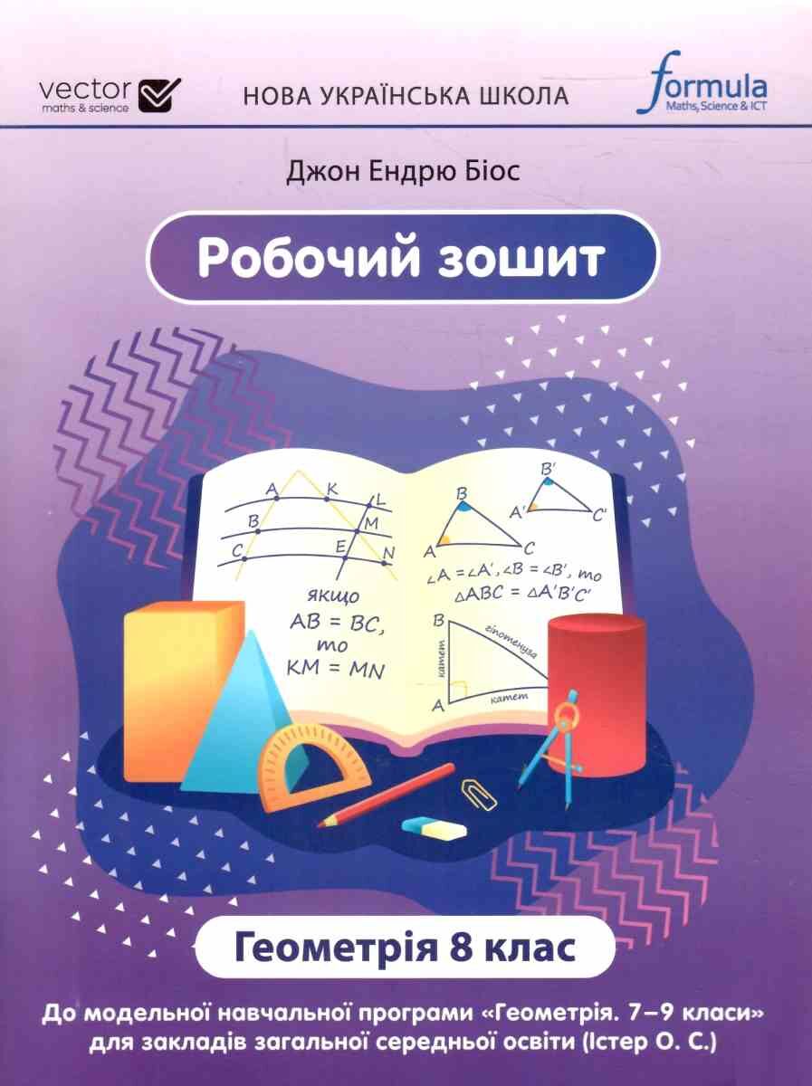 Геометрія 8 клас. Робочий зошит  Джон Ендрю Біос