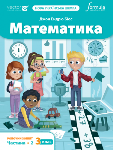 Математика 3 клас. Робочий зошит. Ч2  Джон Ендрю Біос