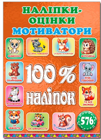 100% наліпок. Наліпки-оцінки. Мотиватори. Бронзова