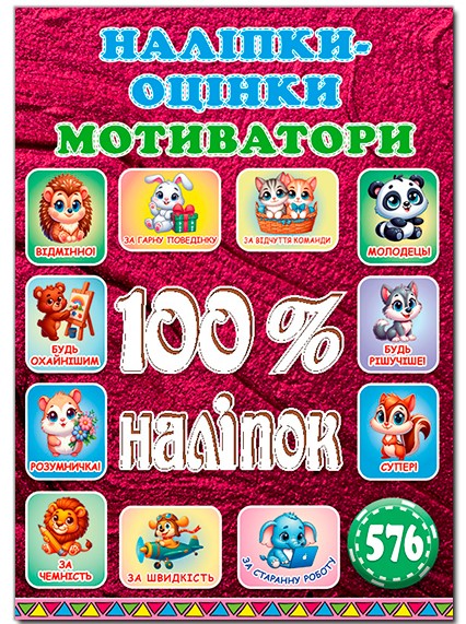100% наліпок. Наліпки-оцінки. Мотиватори. Вишнева