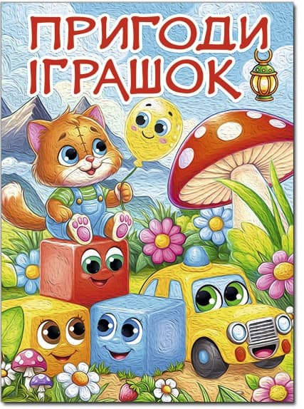 Пригоди іграшок