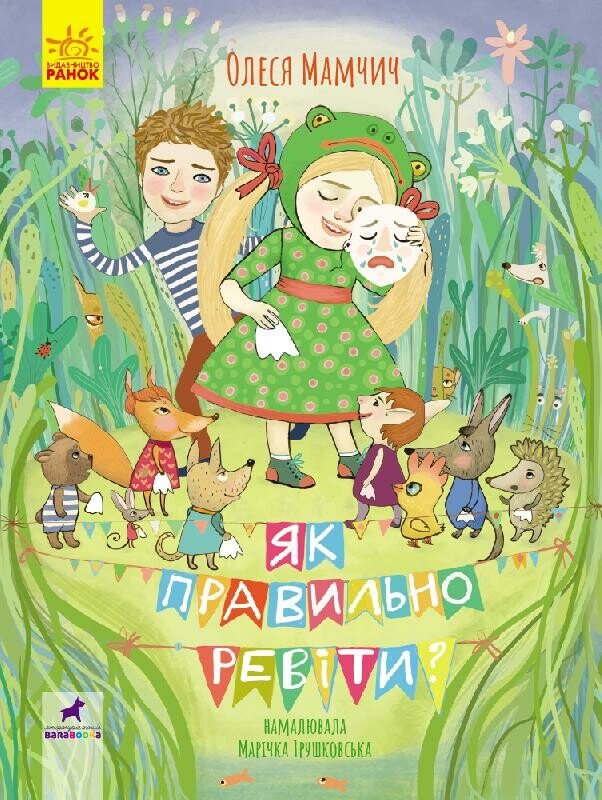 Поезія  Як правильно ревіти