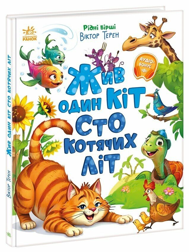Рідні вірші  Жив один кіт сто котячих літ