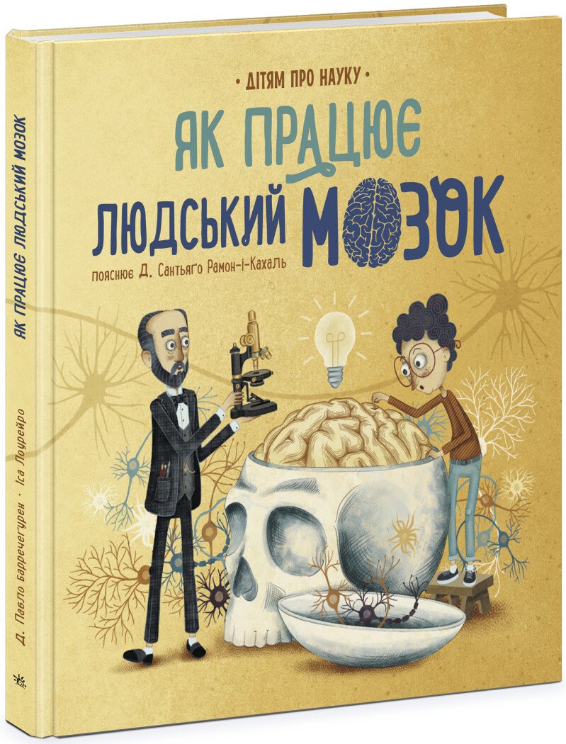 Про науку  Як працює людський мозок  Пабло Барречеґурен