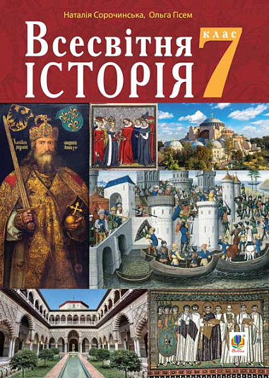 Всесвітня історіїя 7 кла Підручник